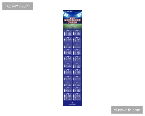 新赛季足球赛程公布，联赛时间表引球迷关注