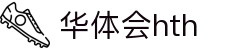 华体会（HTH）官方网站-体育赛事综合平台